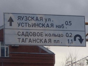 A road sign in Moscow:  I was glad somebody else was driving!